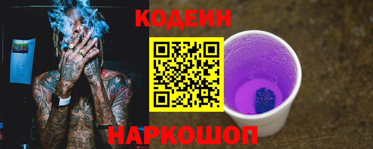 Кириши  Кодеиновый сироп Lean Purple Drank  Кодеиновый сироп Lean Purple Drank  Вход с VPN 